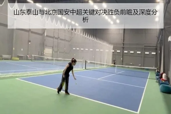 山东泰山与北京国安中超关键对决胜负前瞻及深度分析
